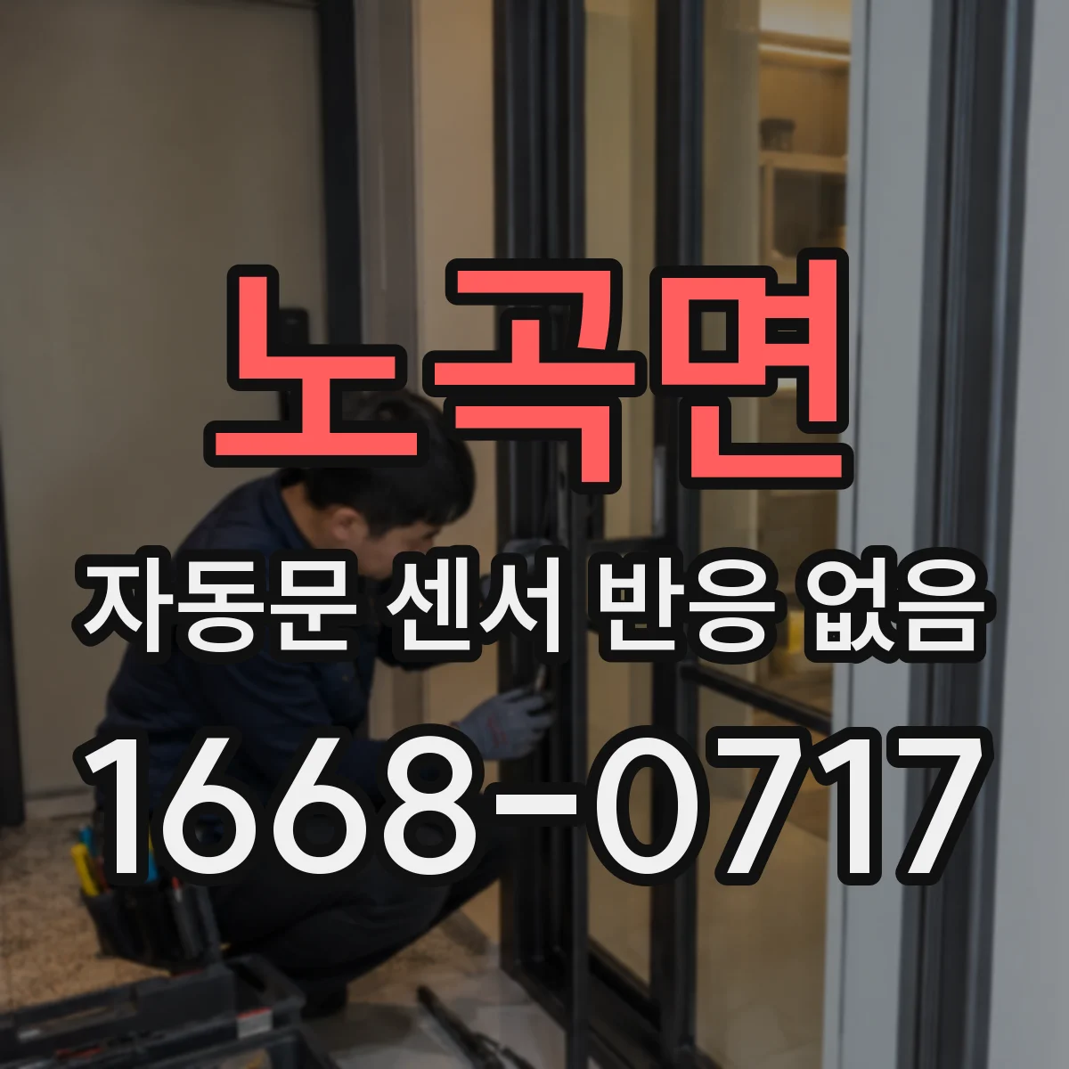 노곡면 자동문 센서 반응 없음