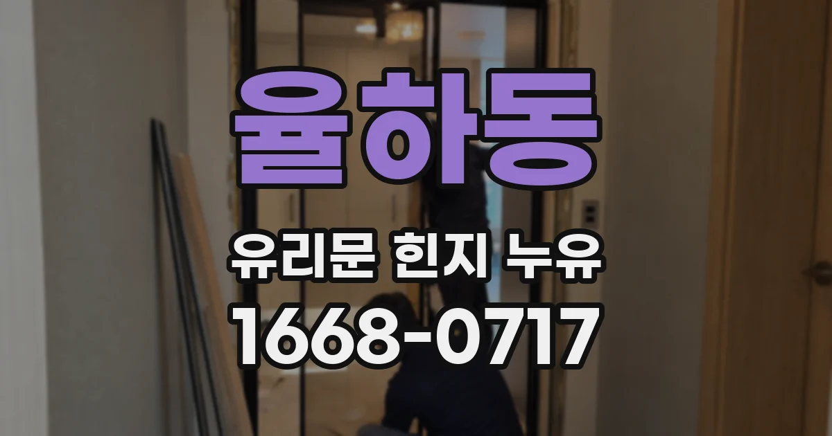 율하동 유리문 힌지 누유