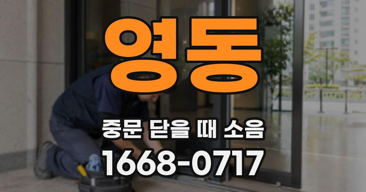 영동 중문 닫을 때 소음