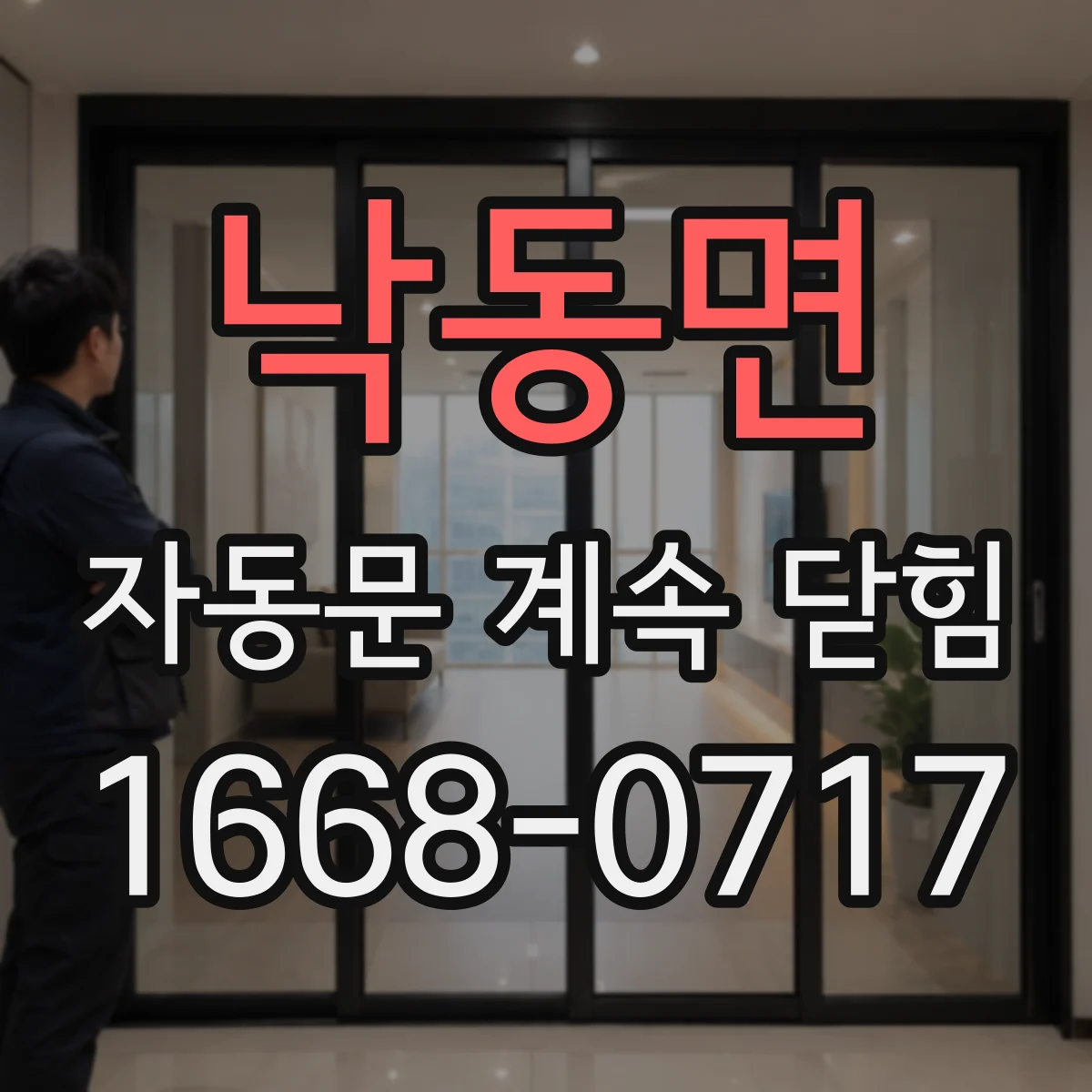 낙동면 자동문 계속 닫힘