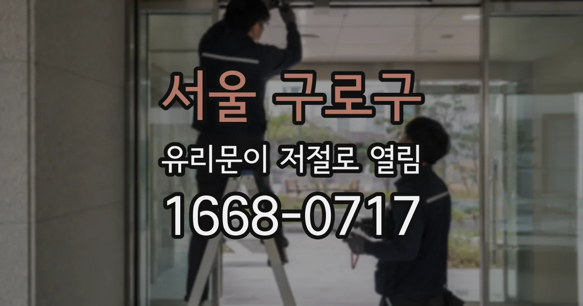 서울 구로구 유리문이 저절로 열림