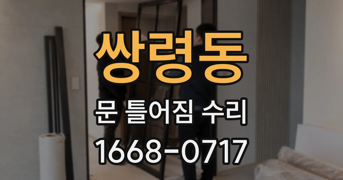 쌍령동 문 틀어짐 수리
