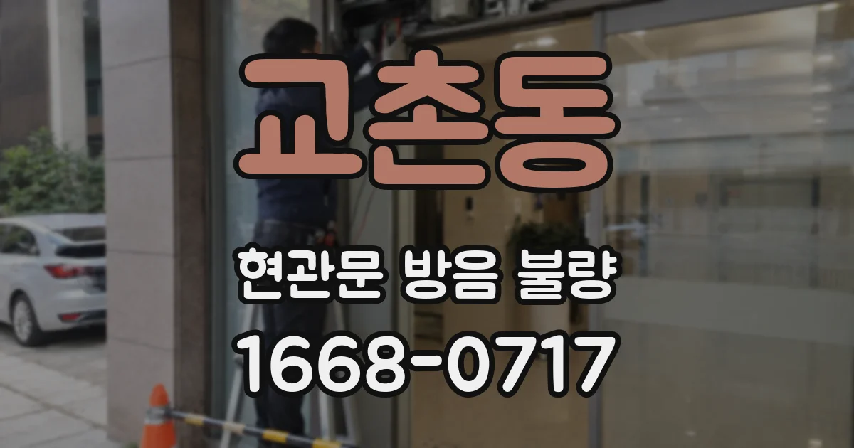교촌동 현관문 방음 불량