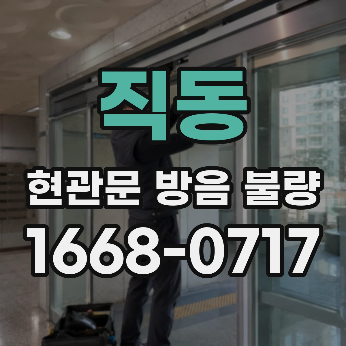 직동 현관문 방음 불량