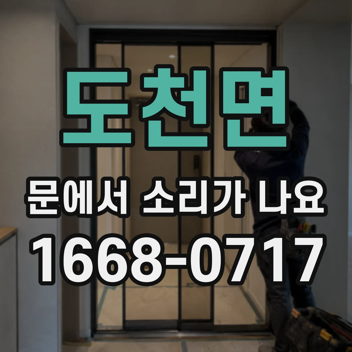도천면 문에서 소리가 나요