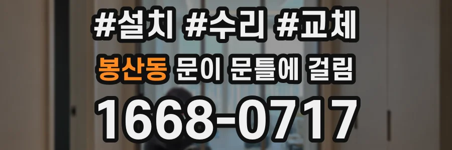 봉산동 문이 문틀에 걸림