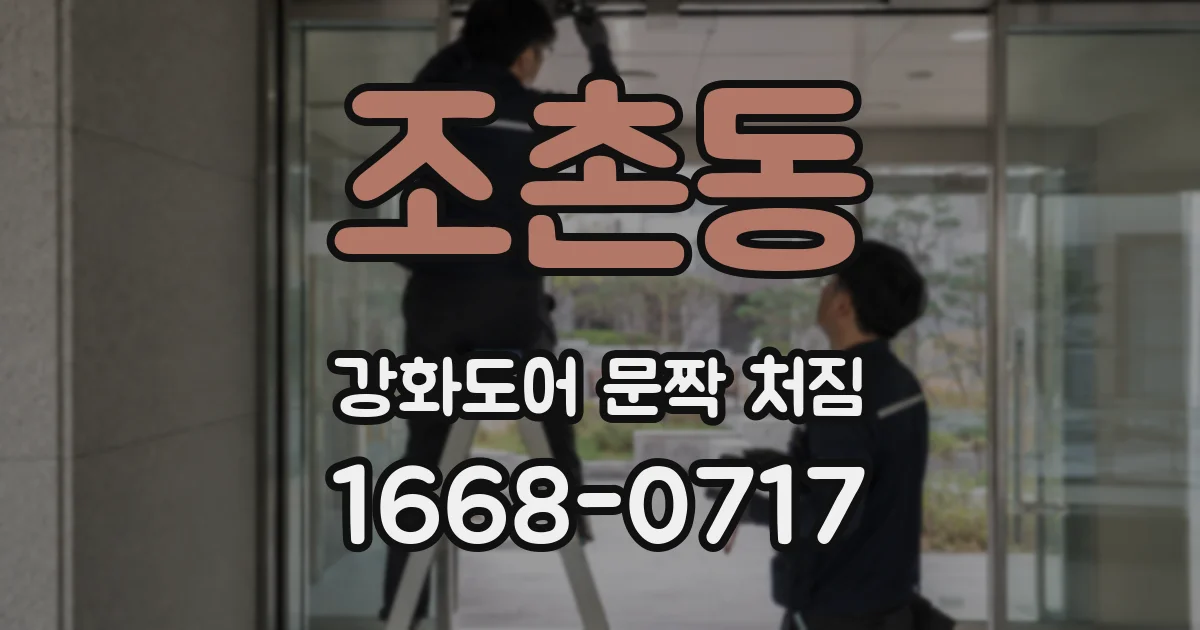 조촌동 강화도어 문짝 처짐