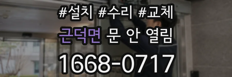 근덕면 문 안 열림
