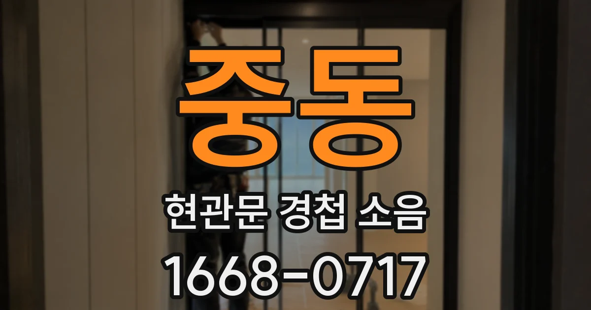 중동 현관문 경첩 소음