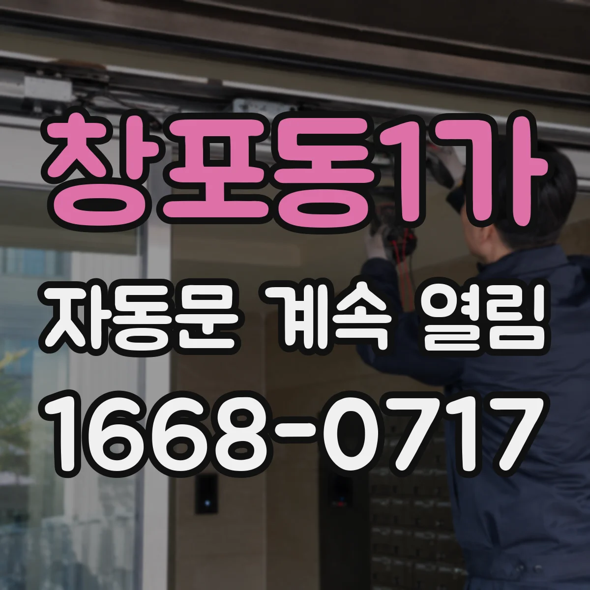 창포동1가 자동문 계속 열림