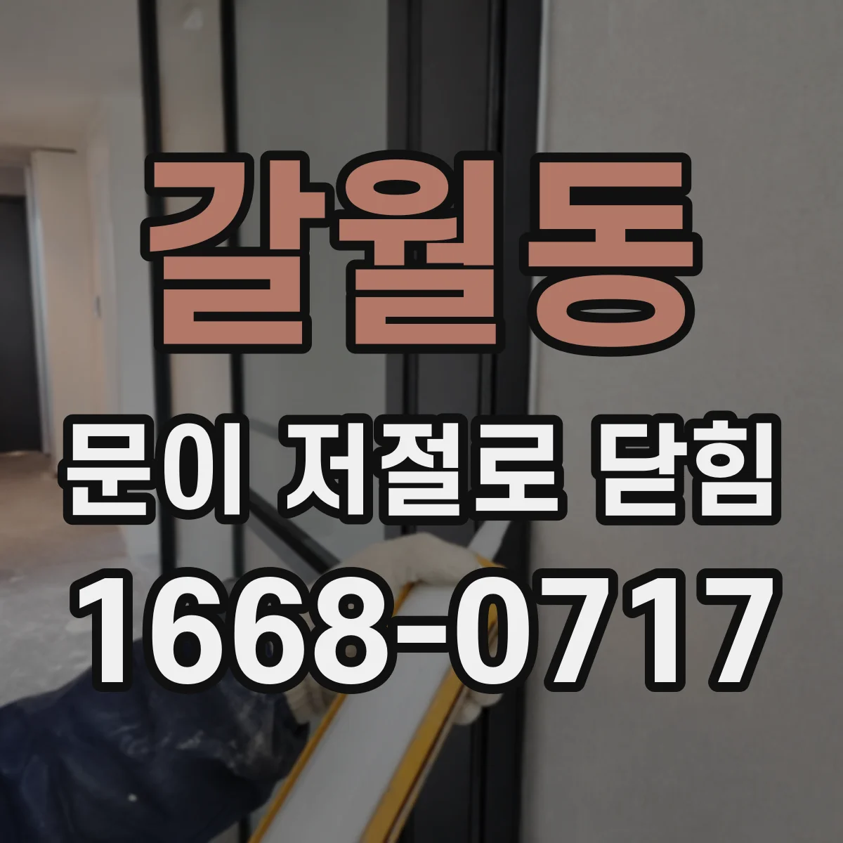 갈월동 문이 저절로 닫힘