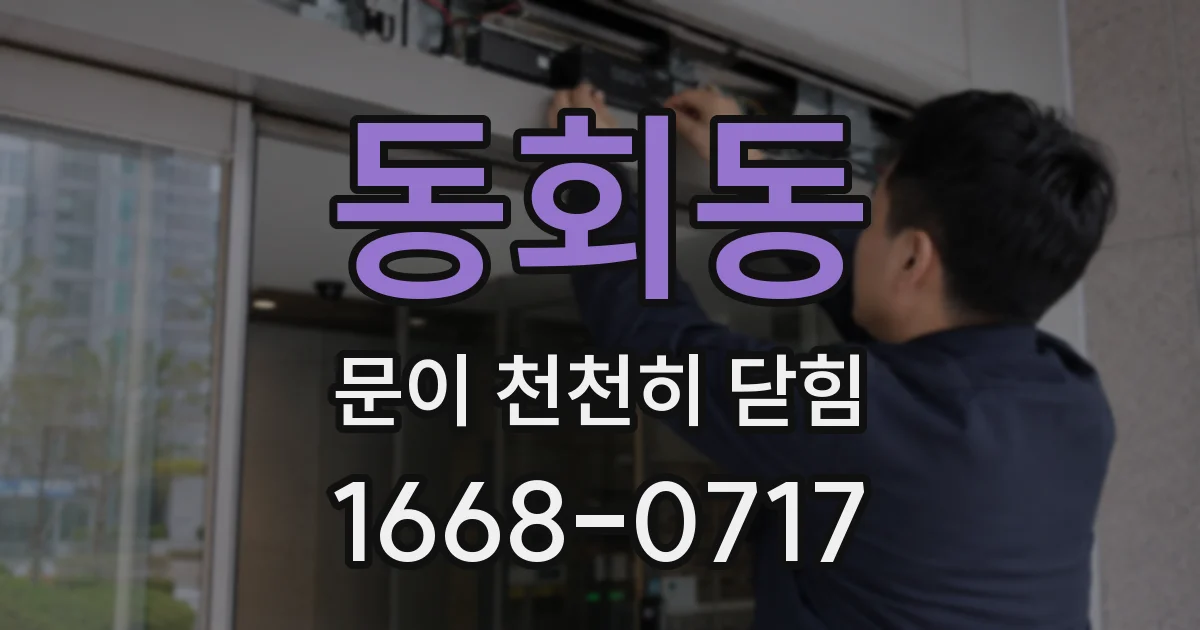 동회동 문이 천천히 닫힘