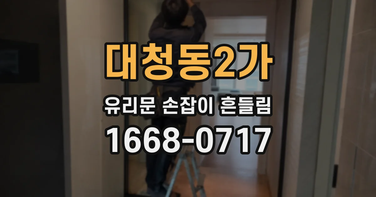 대청동2가 유리문 손잡이 흔들림