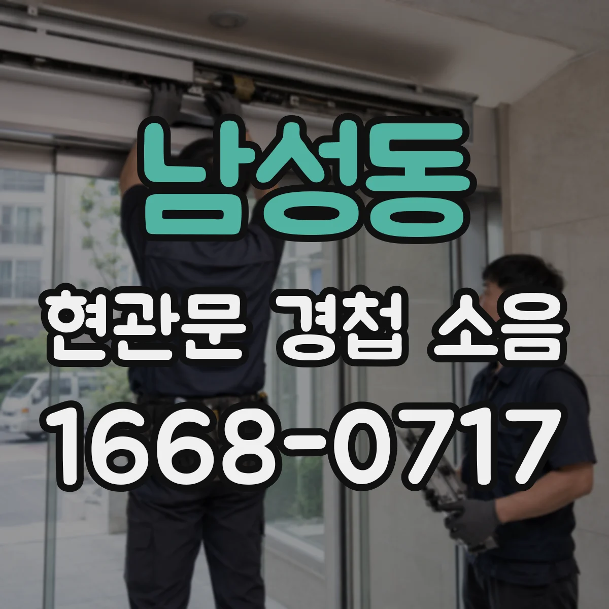 남성동 현관문 경첩 소음