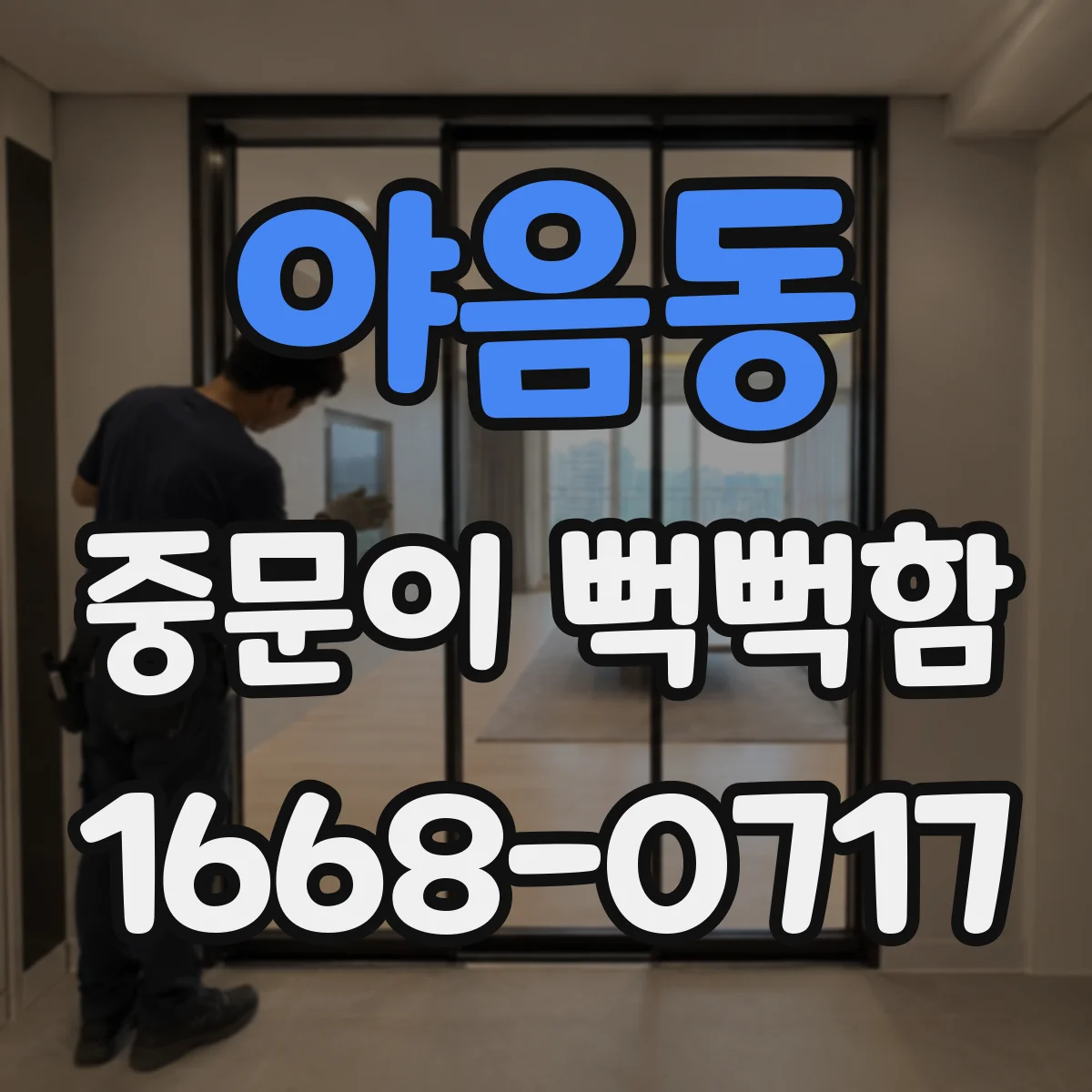 야음동 중문이 뻑뻑함
