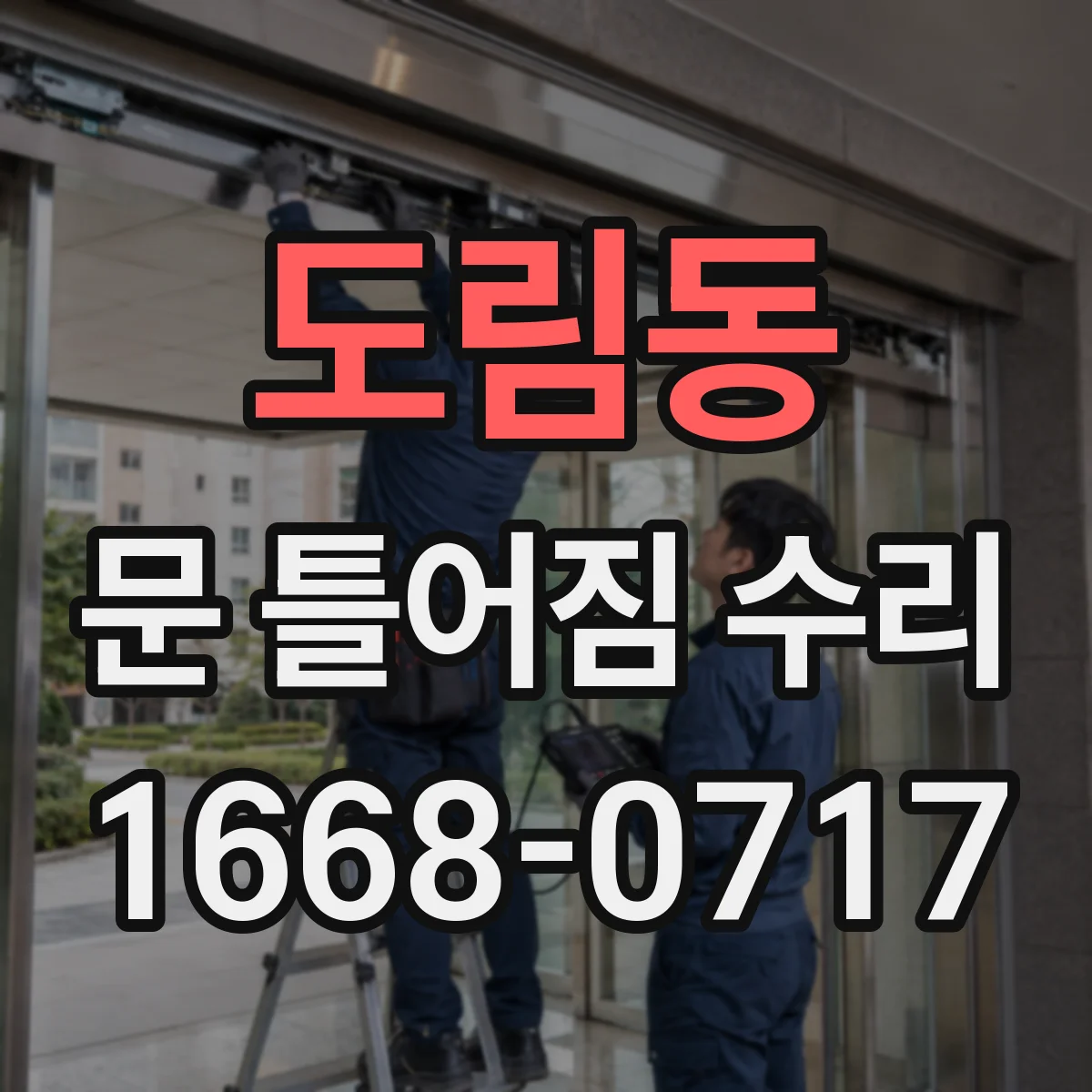 도림동 문 틀어짐 수리
