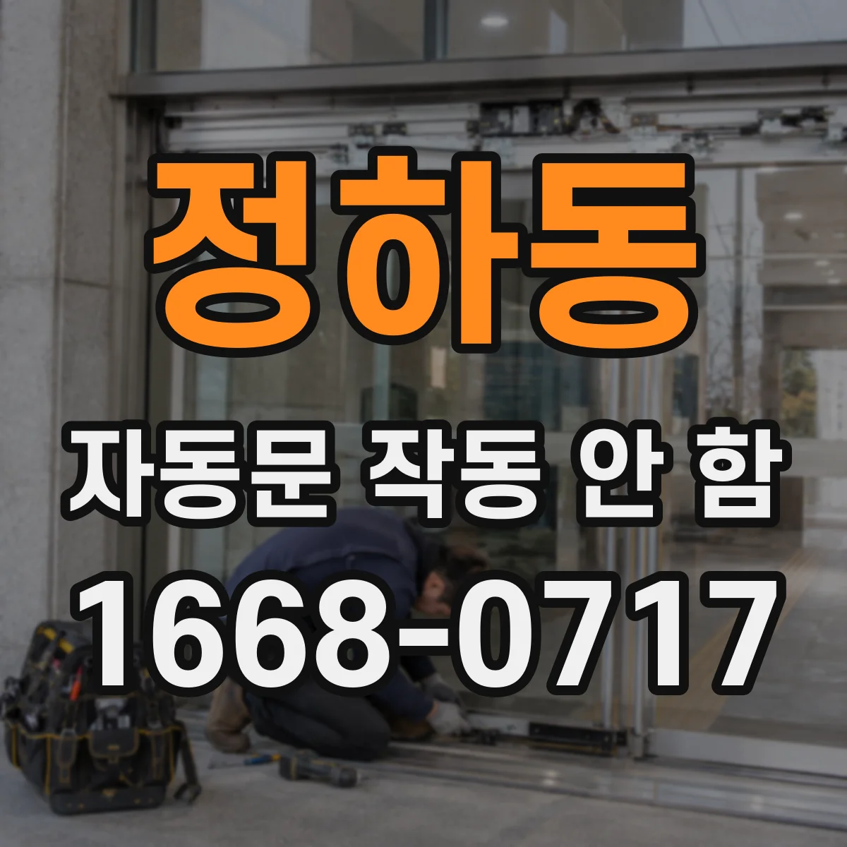 정하동 자동문 작동 안 함