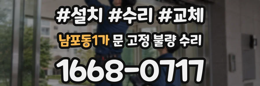 남포동1가 문 고정 불량 수리
