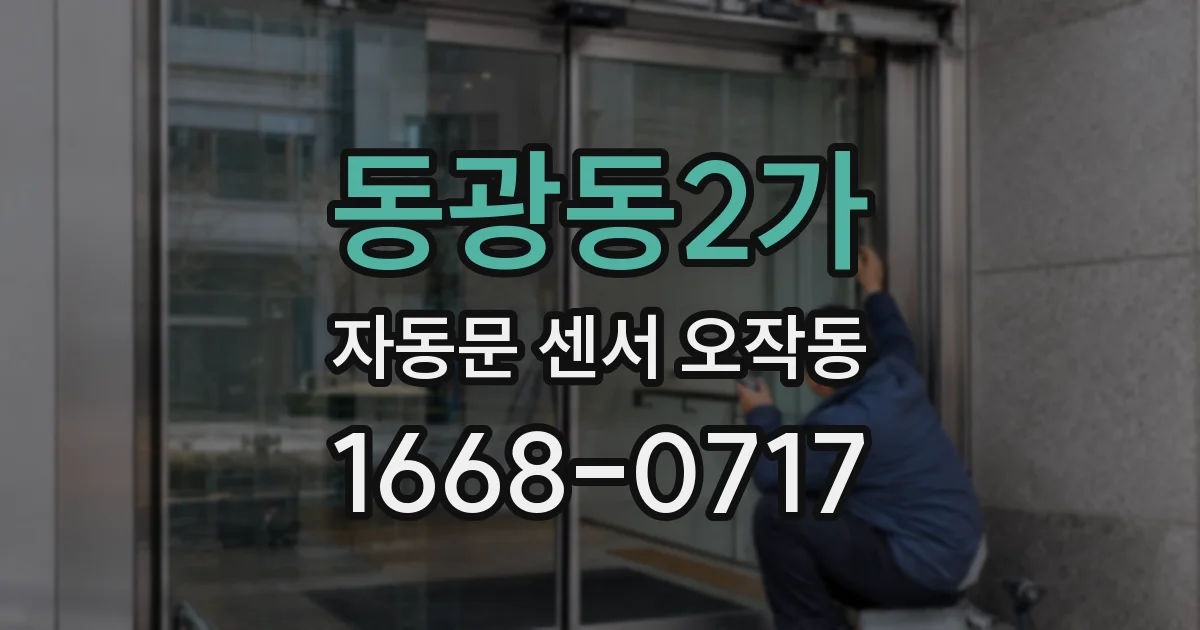 동광동2가 자동문 센서 오작동