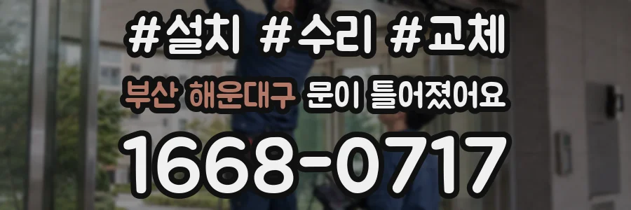 부산 해운대구 문이 틀어졌어요