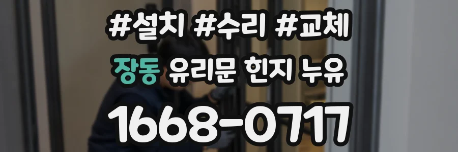 장동 유리문 힌지 누유