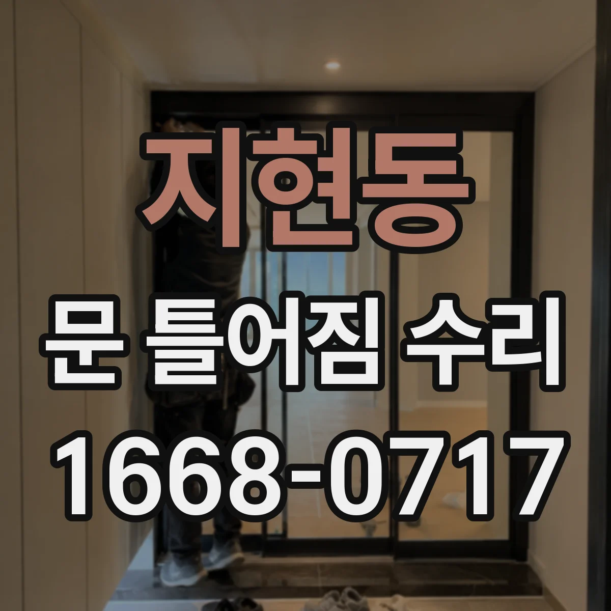 지현동 문 틀어짐 수리
