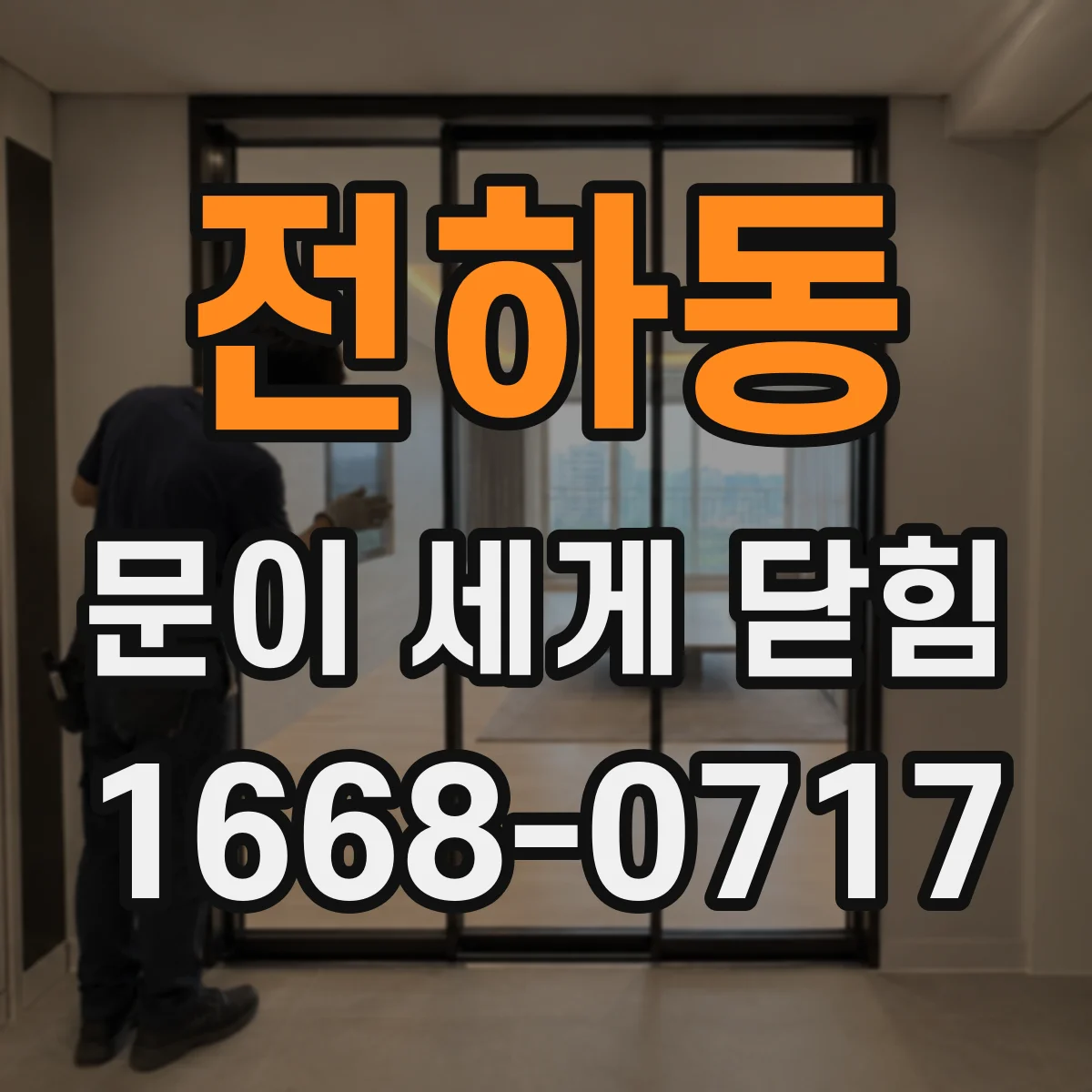 전하동 문이 세게 닫힘
