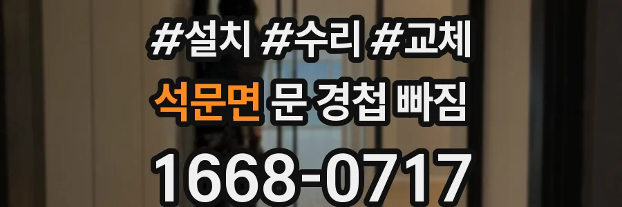 석문면 문 경첩 빠짐