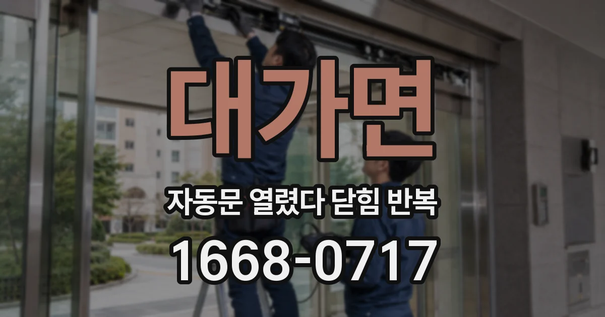 대가면 자동문 열렸다 닫힘 반복 증상은 문이 열렸다가 바로 다시 닫히거나, 멈춘 뒤 다시 작동하는 식으로 나타납니다.