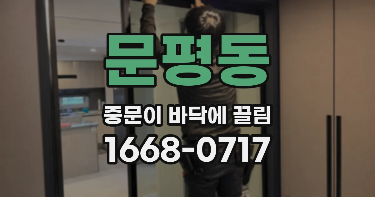 문평동 중문이 바닥에 끌림