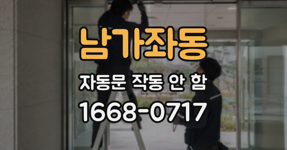 남가좌동 자동문 작동 안 함