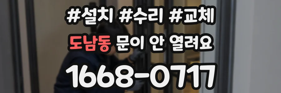 도남동 문이 안 열려요