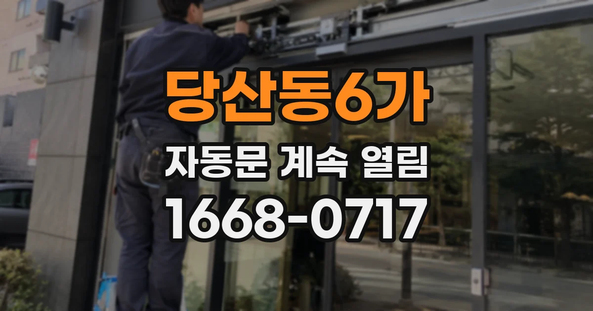 당산동6가 자동문 계속 열림