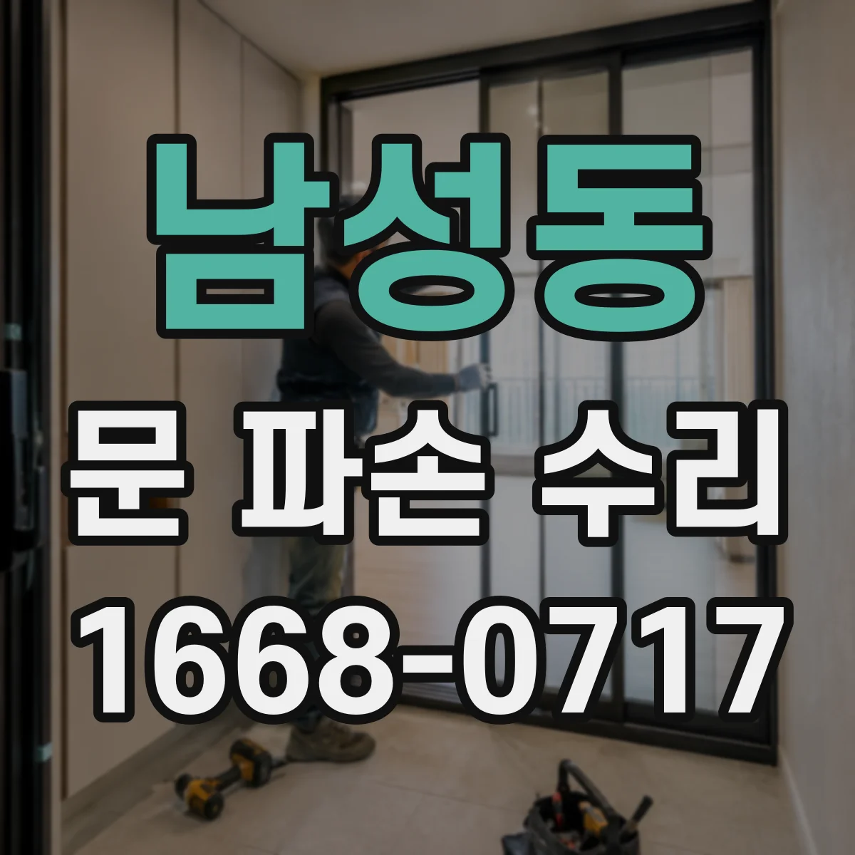 남성동 문 파손 수리