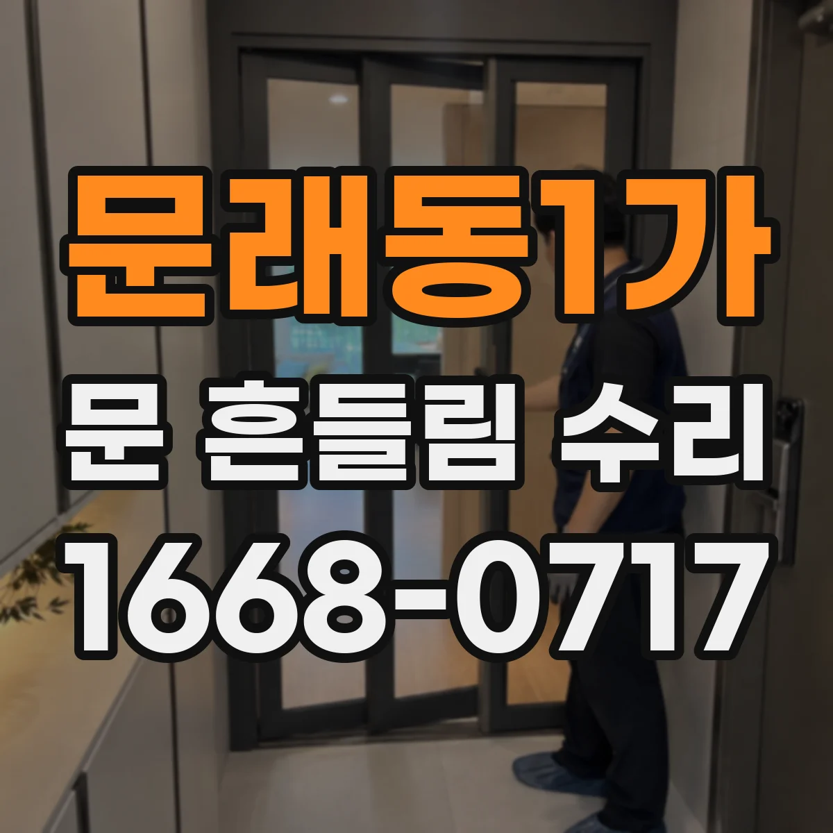 문래동1가 문 흔들림 수리