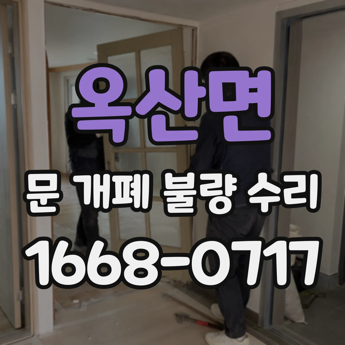 옥산면 문 개폐 불량 수리