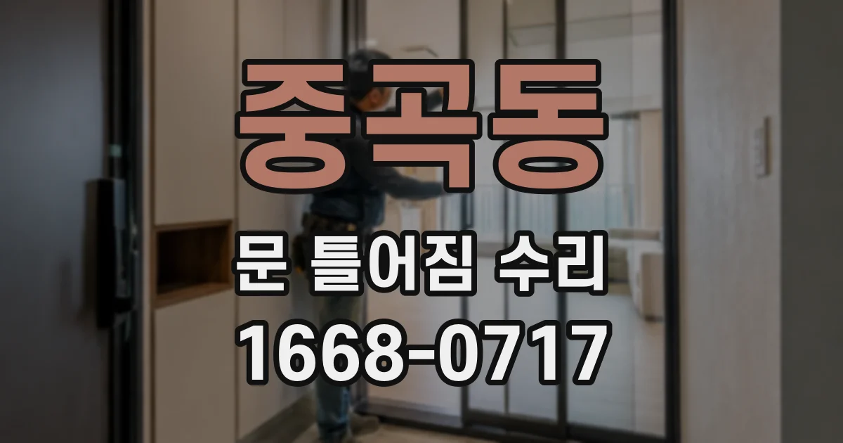 중곡동 문 틀어짐 수리