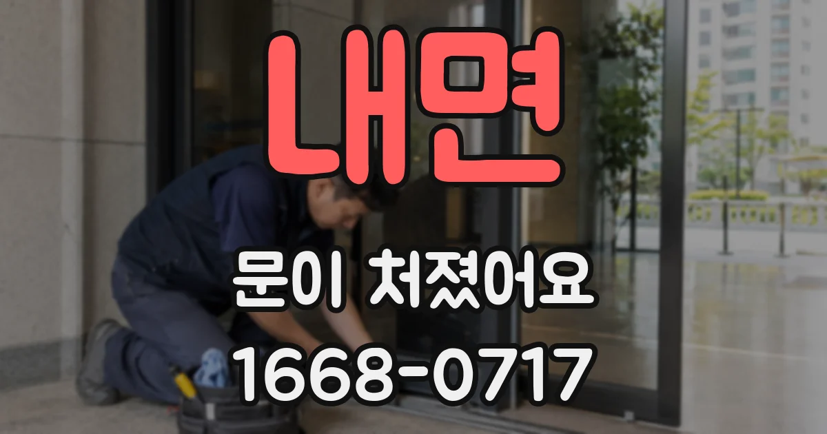 내면 문이 처졌어요
