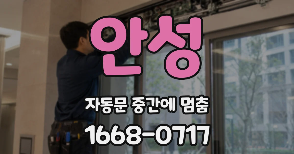 안성 자동문 중간에 멈춤