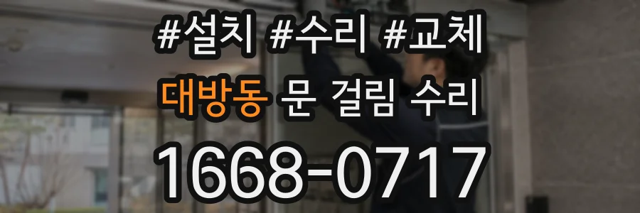 대방동 문 걸림 수리