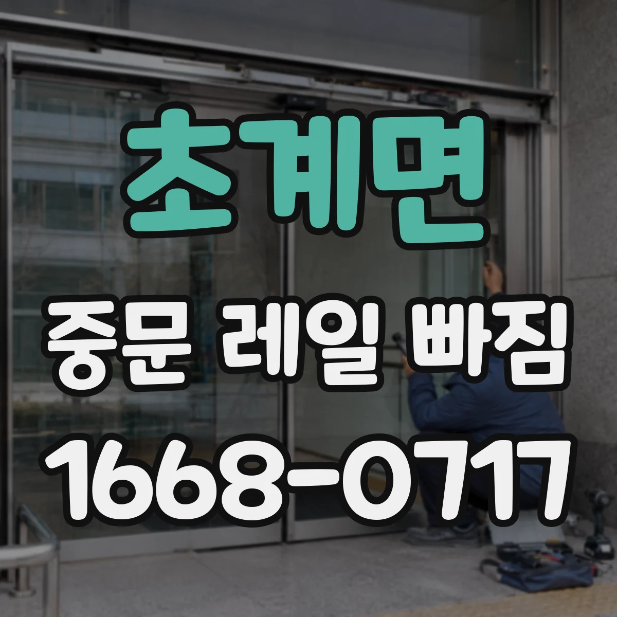 초계면 중문 레일 빠짐