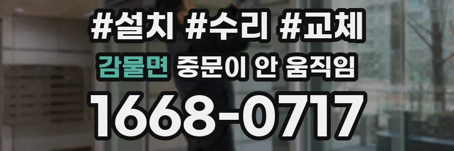 감물면 중문이 안 움직임