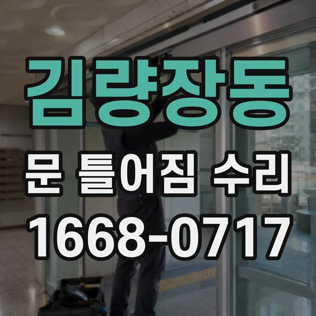 김량장동 문 틀어짐 수리