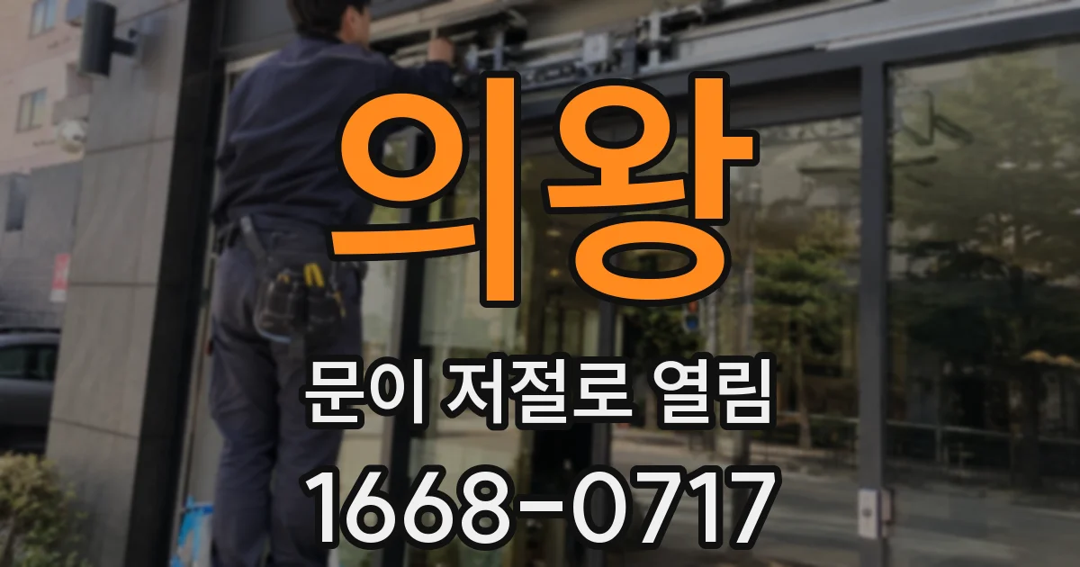 의왕 문이 저절로 열림