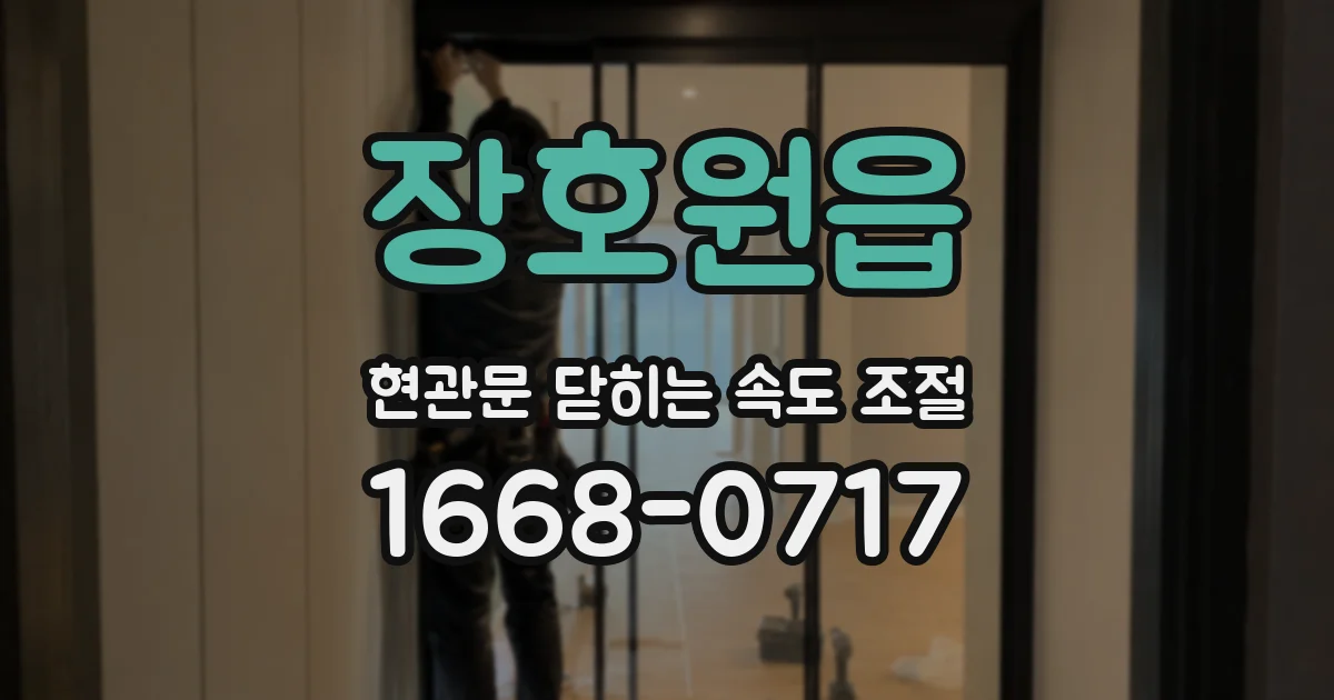 장호원읍 현관문 닫히는 속도 조절
