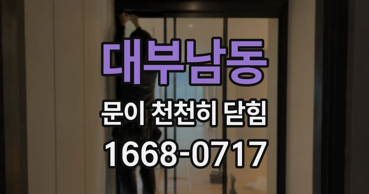 대부남동 문이 천천히 닫힘