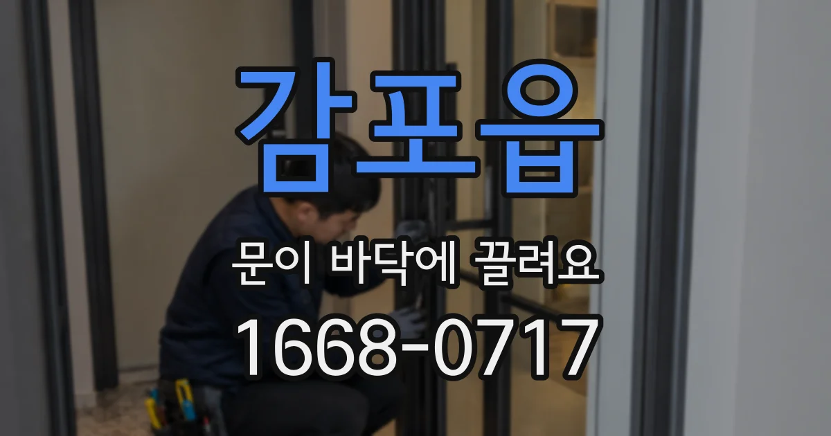 감포읍 문이 바닥에 끌려요