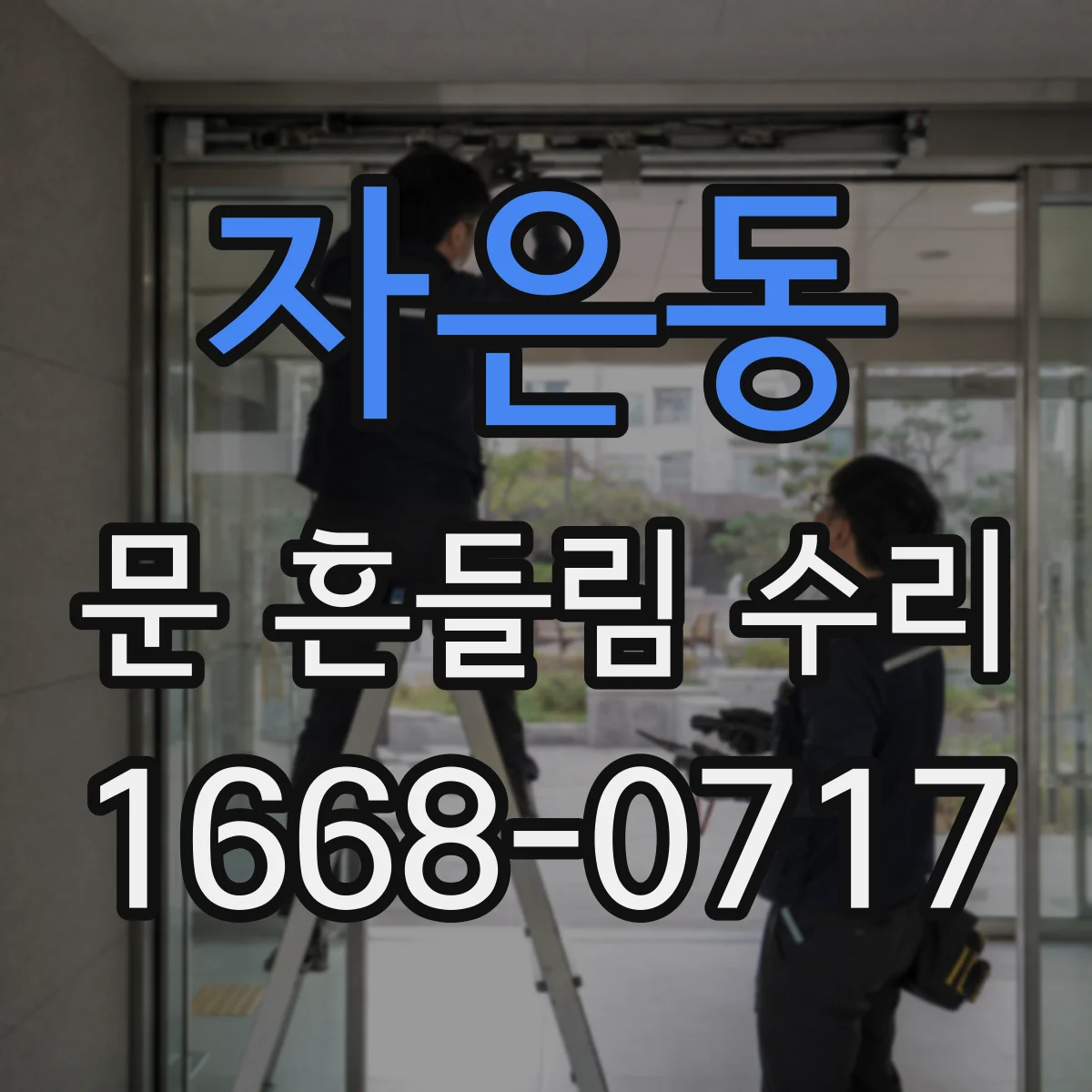 자은동 문 흔들림 수리