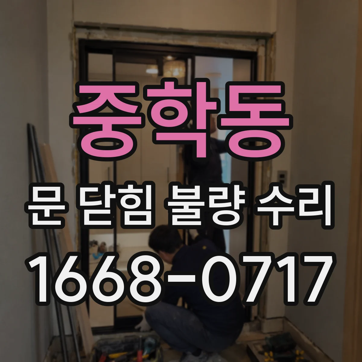 중학동 문 닫힘 불량 수리