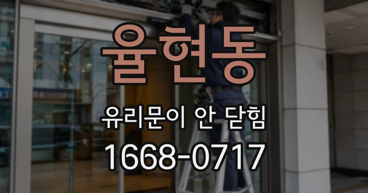 율현동 유리문이 안 닫힘